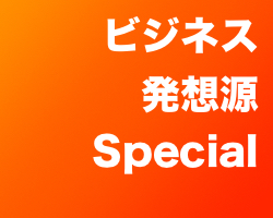 icon_ビジネス発想源Special
